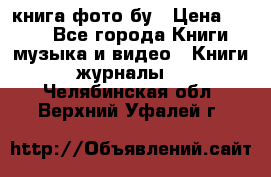 книга фото бу › Цена ­ 200 - Все города Книги, музыка и видео » Книги, журналы   . Челябинская обл.,Верхний Уфалей г.